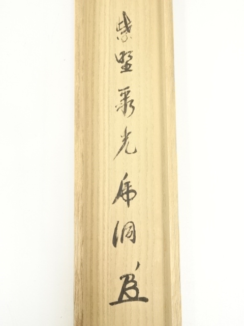 道具 ] - 道具 大徳寺 小野澤虎洞筆 「知是」横物 肉筆紙本掛軸（共箱